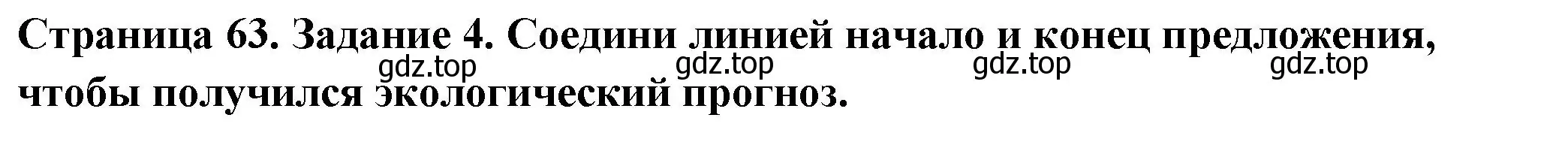 Решение номер 4 (страница 63) гдз по окружающему миру 3 класс Плешаков, Плешаков, проверочные работы