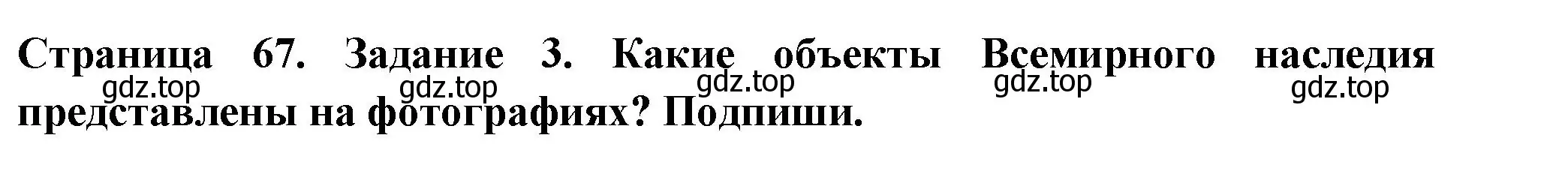 Решение номер 3 (страница 67) гдз по окружающему миру 3 класс Плешаков, Плешаков, проверочные работы