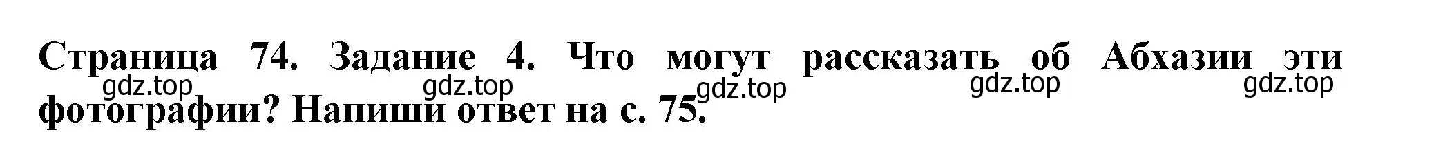 Решение номер 4 (страница 74) гдз по окружающему миру 3 класс Плешаков, Плешаков, проверочные работы