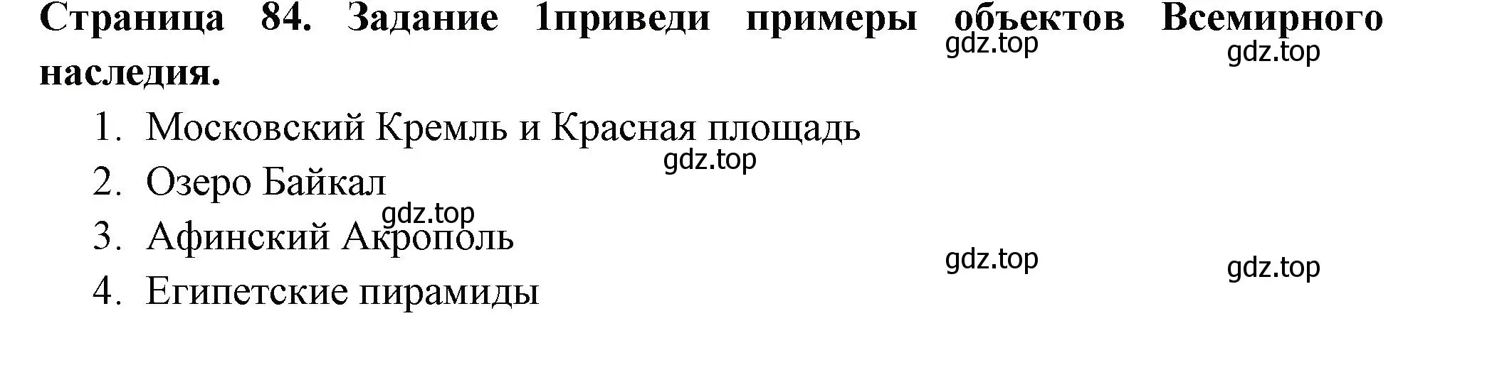 Решение номер 1 (страница 84) гдз по окружающему миру 3 класс Плешаков, Плешаков, проверочные работы