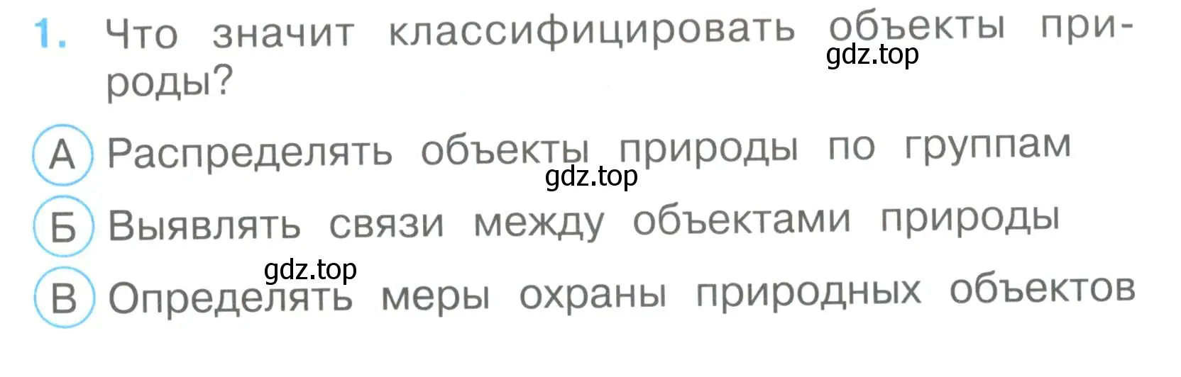 Условие номер 1 (страница 3) гдз по окружающему миру 3 класс Плешаков, Гара, тесты
