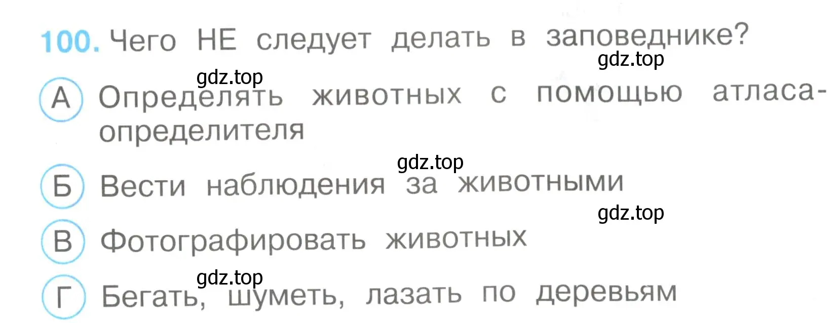 Условие номер 100 (страница 31) гдз по окружающему миру 3 класс Плешаков, Гара, тесты