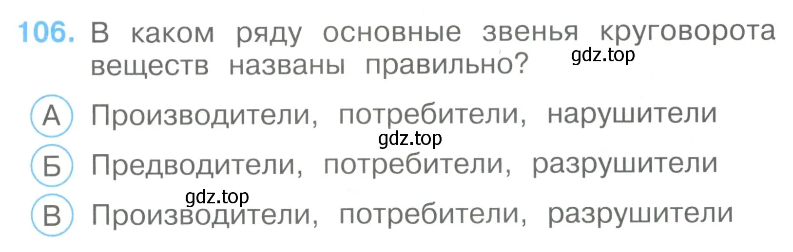 Условие номер 106 (страница 33) гдз по окружающему миру 3 класс Плешаков, Гара, тесты