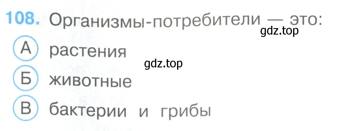 Условие номер 108 (страница 34) гдз по окружающему миру 3 класс Плешаков, Гара, тесты