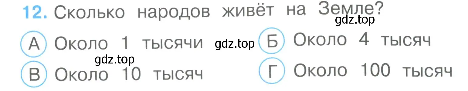 Условие номер 12 (страница 5) гдз по окружающему миру 3 класс Плешаков, Гара, тесты