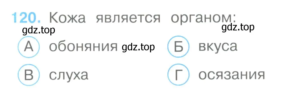 Условие номер 120 (страница 37) гдз по окружающему миру 3 класс Плешаков, Гара, тесты