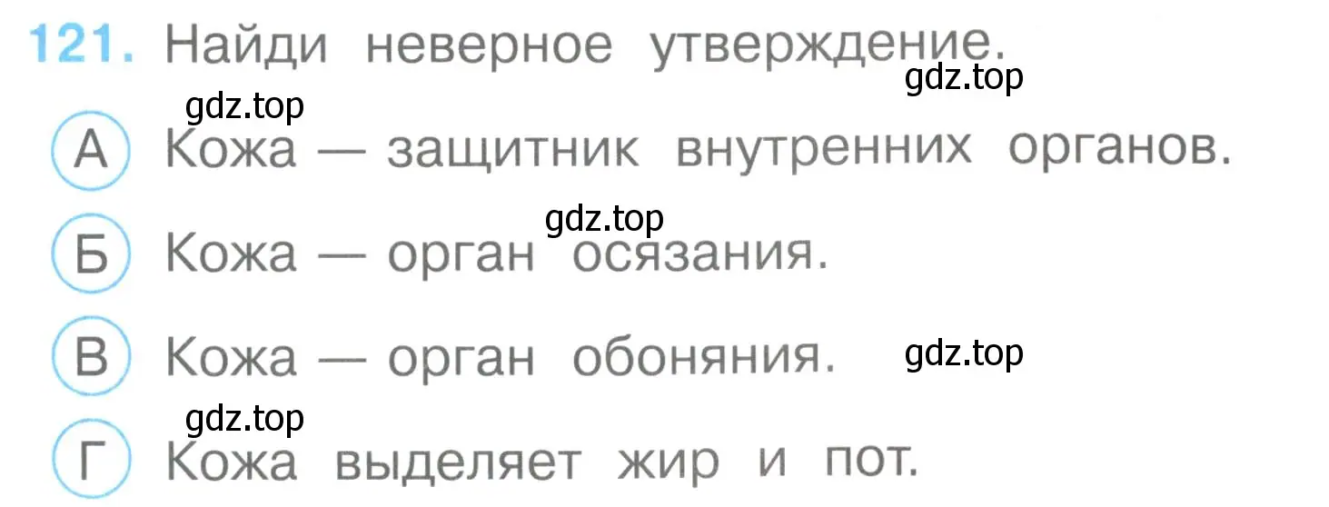 Условие номер 121 (страница 37) гдз по окружающему миру 3 класс Плешаков, Гара, тесты