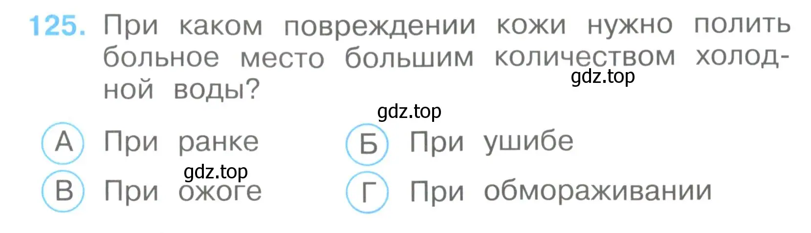 Условие номер 125 (страница 39) гдз по окружающему миру 3 класс Плешаков, Гара, тесты