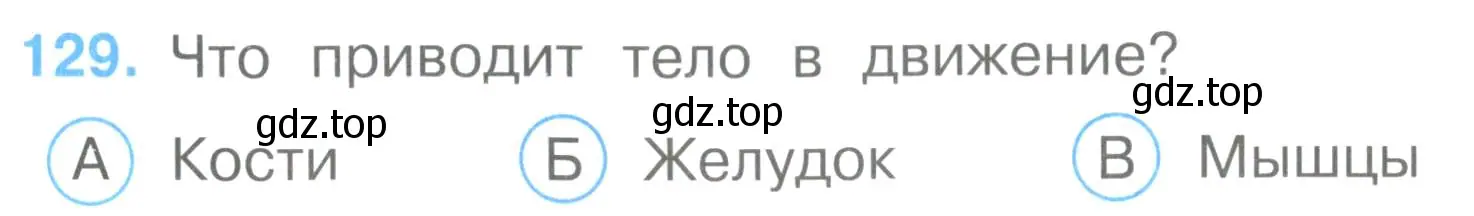Условие номер 129 (страница 40) гдз по окружающему миру 3 класс Плешаков, Гара, тесты
