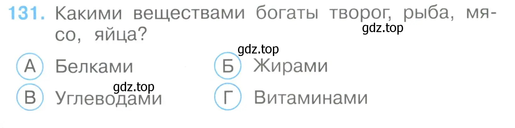 Условие номер 131 (страница 40) гдз по окружающему миру 3 класс Плешаков, Гара, тесты