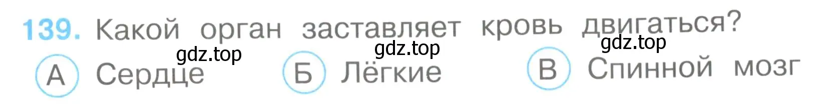 Условие номер 139 (страница 43) гдз по окружающему миру 3 класс Плешаков, Гара, тесты
