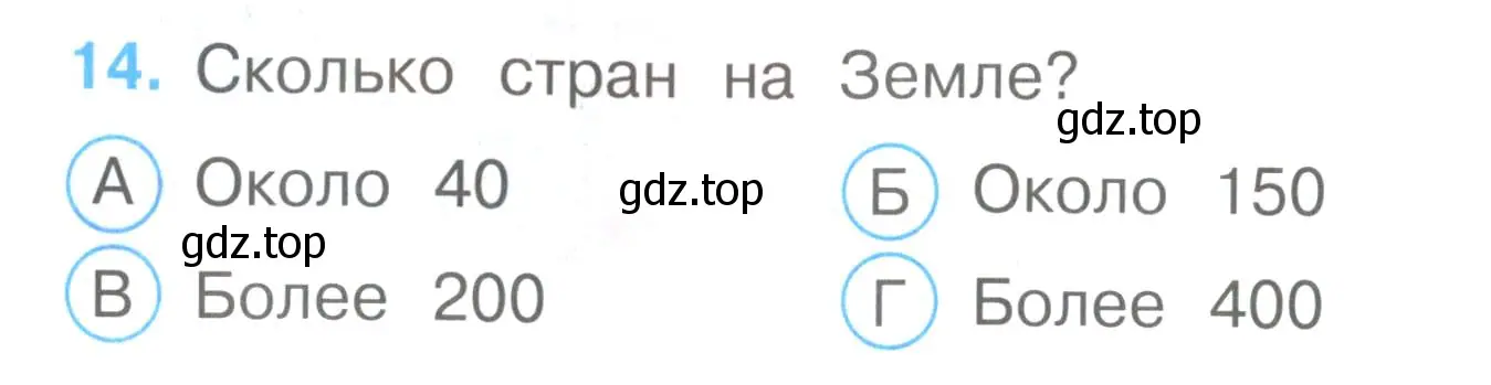 Условие номер 14 (страница 6) гдз по окружающему миру 3 класс Плешаков, Гара, тесты
