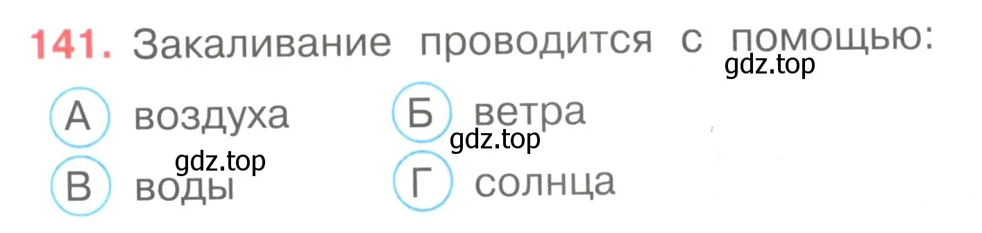 Условие номер 141 (страница 43) гдз по окружающему миру 3 класс Плешаков, Гара, тесты