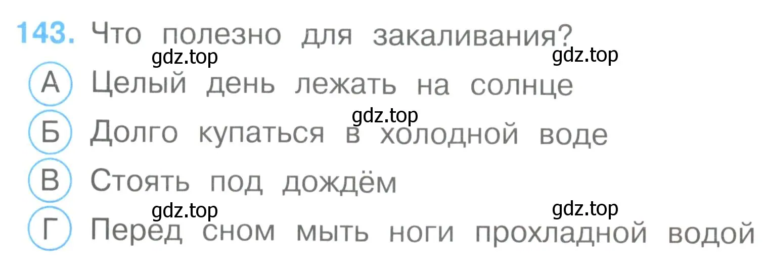 Условие номер 143 (страница 44) гдз по окружающему миру 3 класс Плешаков, Гара, тесты