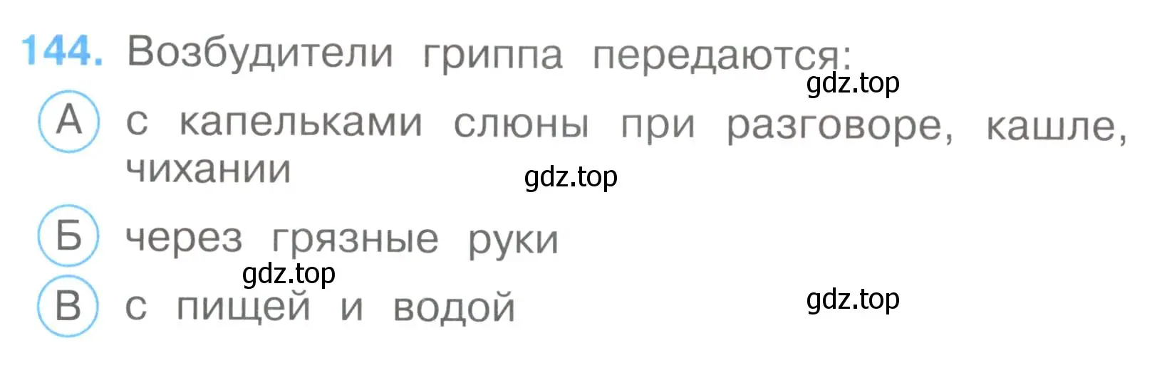 Условие номер 144 (страница 44) гдз по окружающему миру 3 класс Плешаков, Гара, тесты