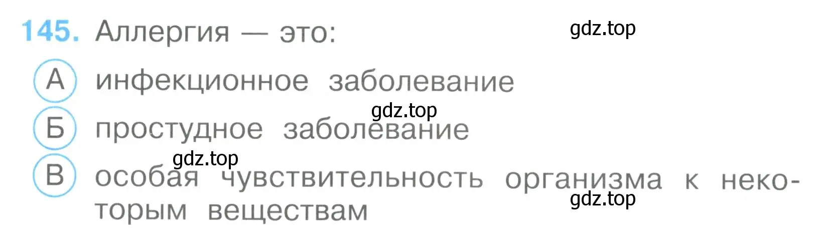 Условие номер 145 (страница 44) гдз по окружающему миру 3 класс Плешаков, Гара, тесты