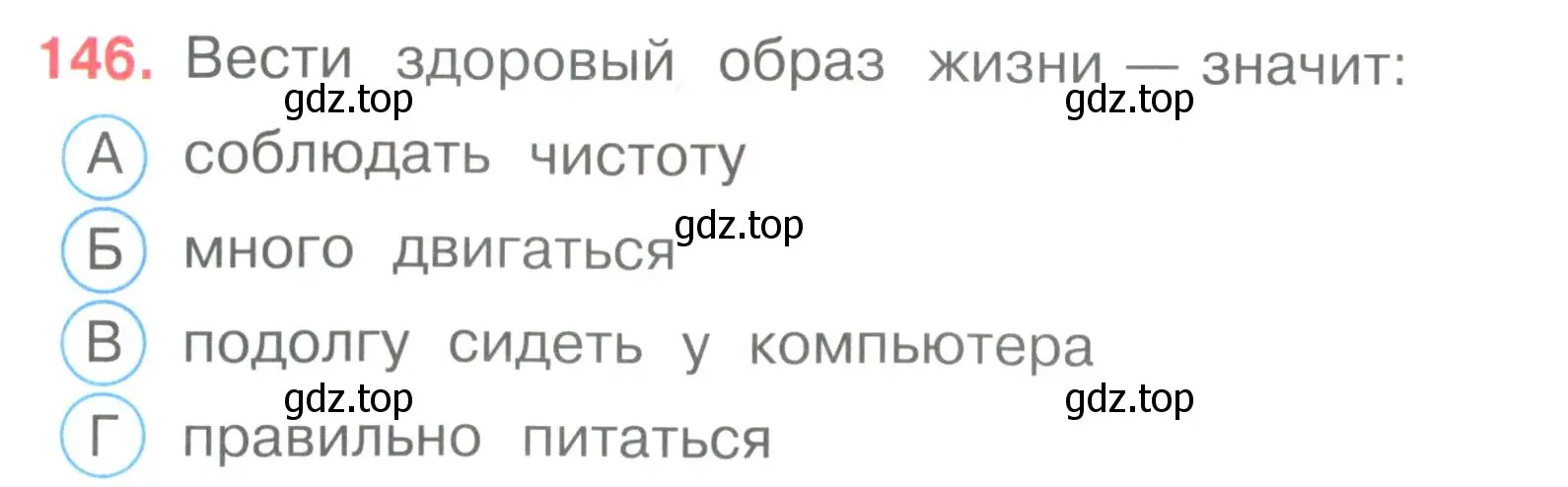 Условие номер 146 (страница 44) гдз по окружающему миру 3 класс Плешаков, Гара, тесты