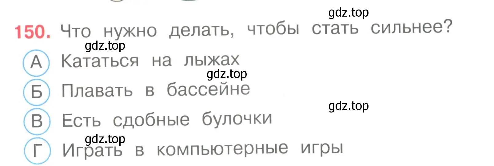 Условие номер 150 (страница 45) гдз по окружающему миру 3 класс Плешаков, Гара, тесты