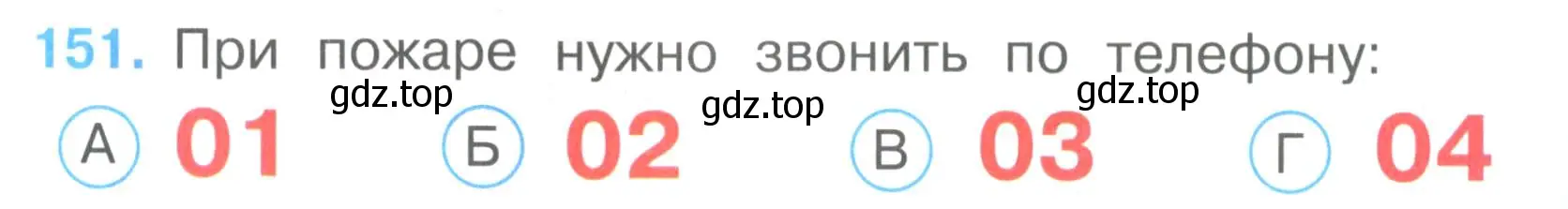 Условие номер 151 (страница 46) гдз по окружающему миру 3 класс Плешаков, Гара, тесты