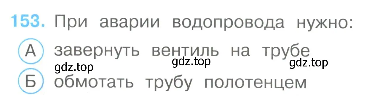 Условие номер 153 (страница 46) гдз по окружающему миру 3 класс Плешаков, Гара, тесты