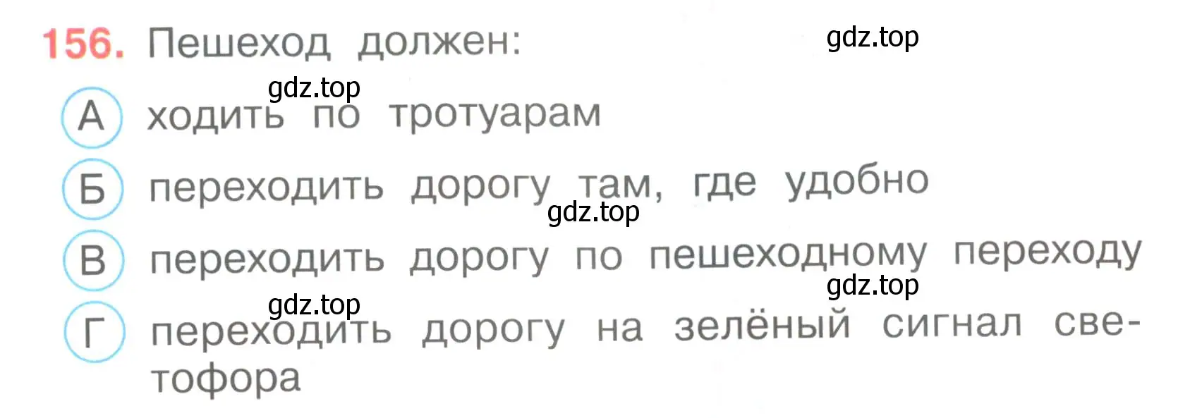 Условие номер 156 (страница 47) гдз по окружающему миру 3 класс Плешаков, Гара, тесты