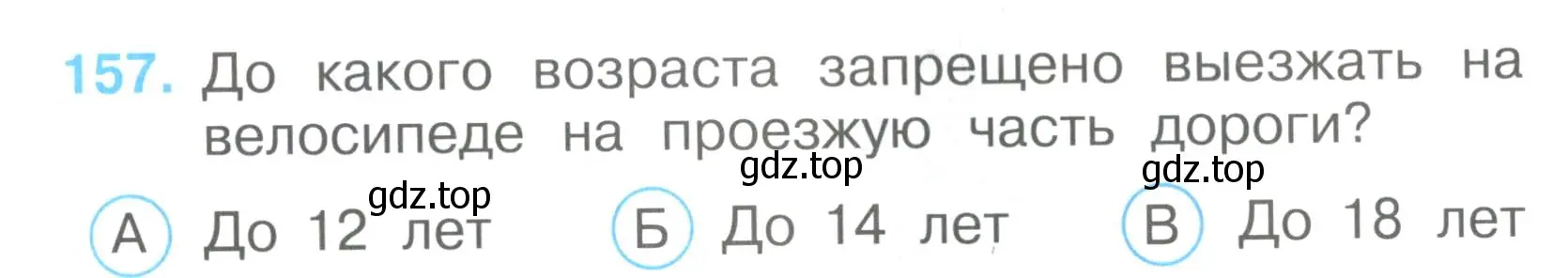 Условие номер 157 (страница 47) гдз по окружающему миру 3 класс Плешаков, Гара, тесты