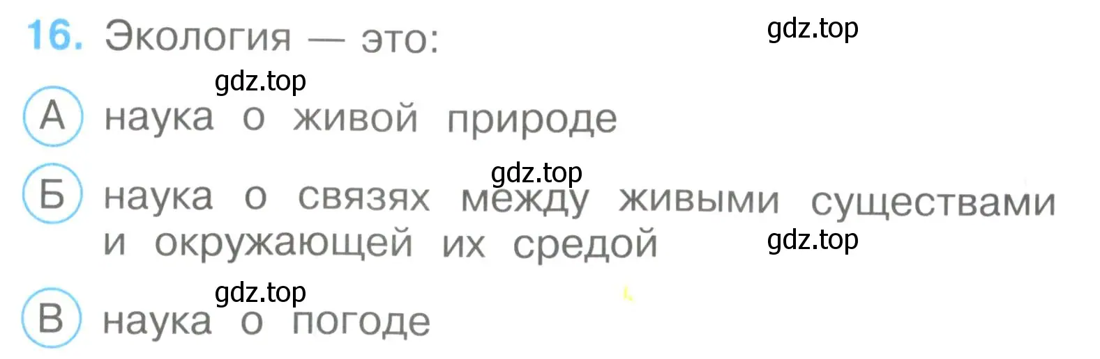 Условие номер 16 (страница 6) гдз по окружающему миру 3 класс Плешаков, Гара, тесты