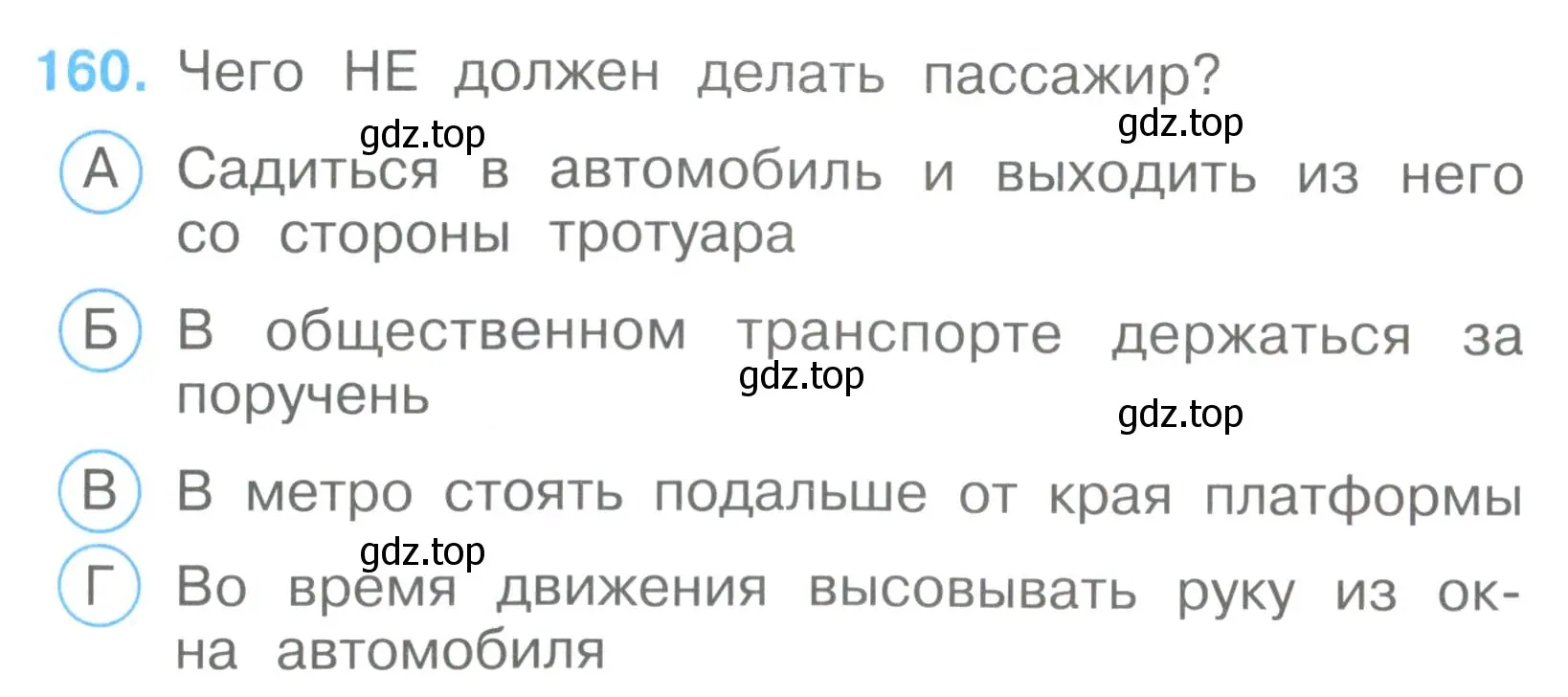 Условие номер 160 (страница 48) гдз по окружающему миру 3 класс Плешаков, Гара, тесты