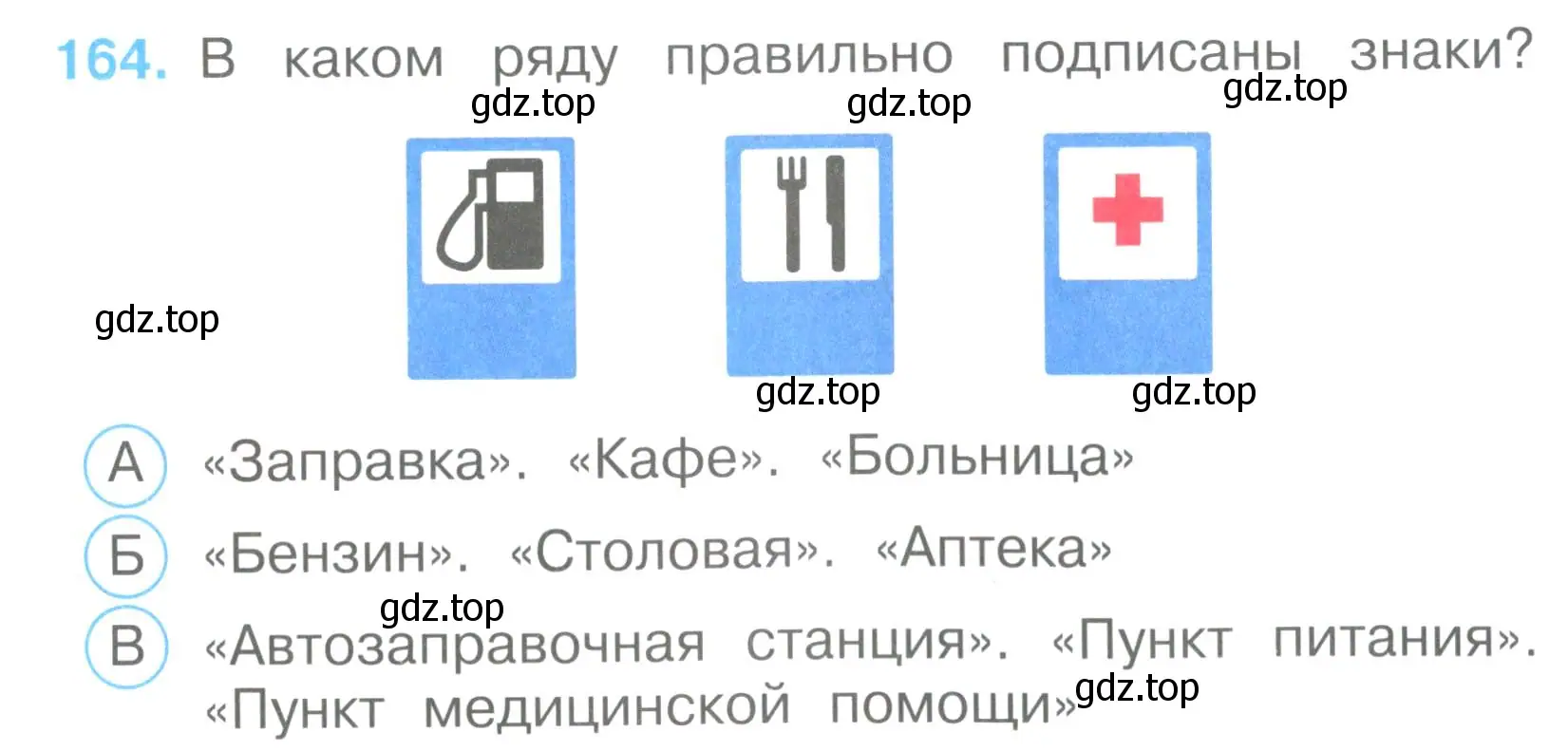 Условие номер 164 (страница 49) гдз по окружающему миру 3 класс Плешаков, Гара, тесты