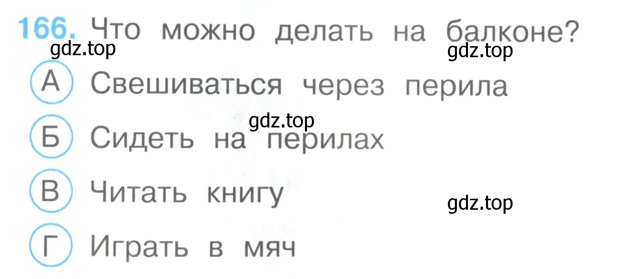 Условие номер 166 (страница 50) гдз по окружающему миру 3 класс Плешаков, Гара, тесты