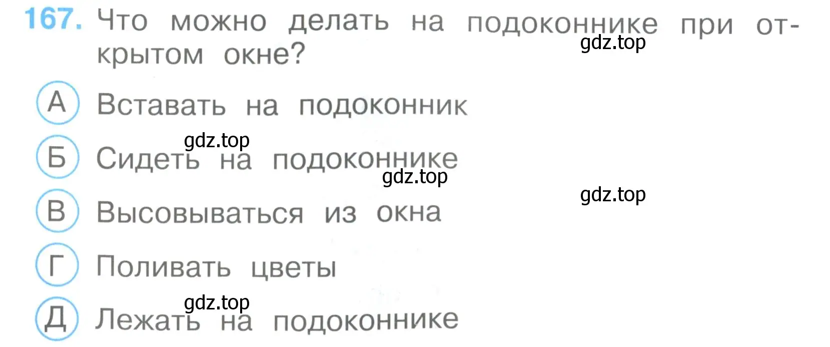 Условие номер 167 (страница 50) гдз по окружающему миру 3 класс Плешаков, Гара, тесты