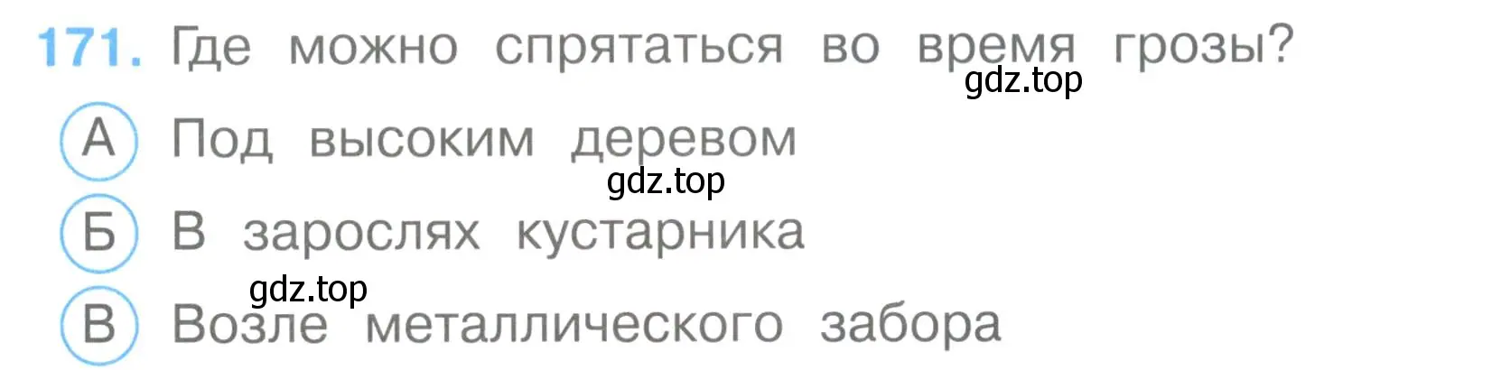 Условие номер 171 (страница 52) гдз по окружающему миру 3 класс Плешаков, Гара, тесты