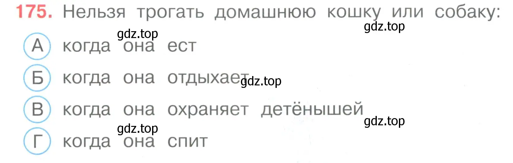 Условие номер 175 (страница 53) гдз по окружающему миру 3 класс Плешаков, Гара, тесты