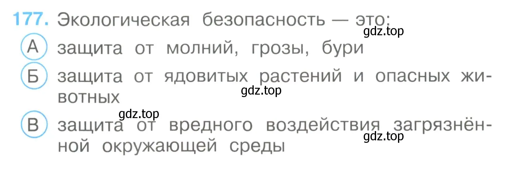 Условие номер 177 (страница 54) гдз по окружающему миру 3 класс Плешаков, Гара, тесты