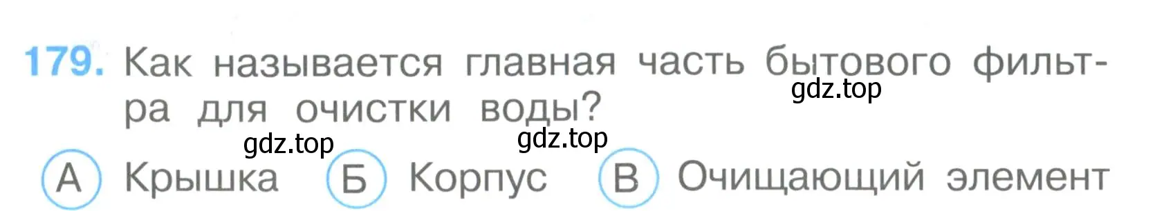 Условие номер 179 (страница 54) гдз по окружающему миру 3 класс Плешаков, Гара, тесты