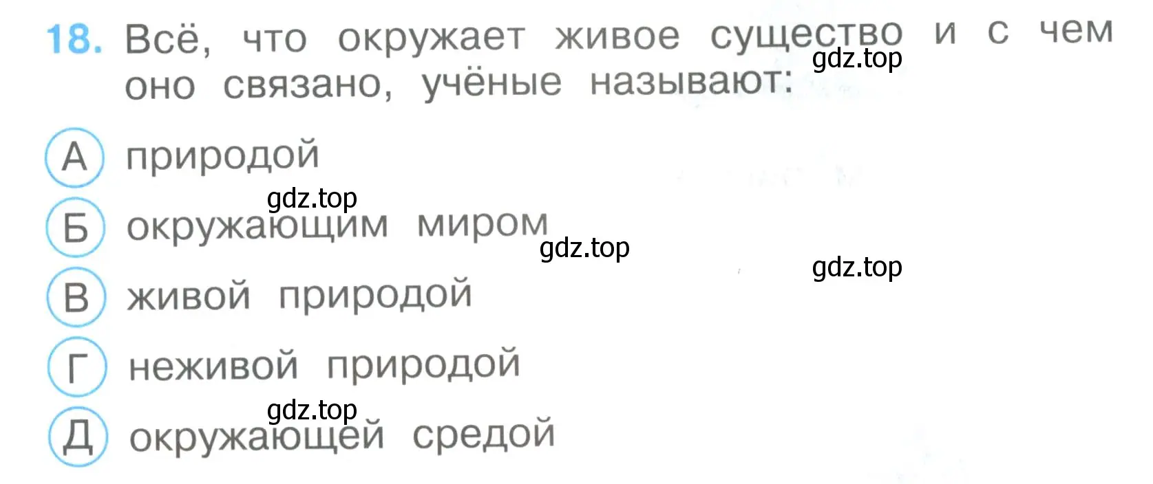 Условие номер 18 (страница 7) гдз по окружающему миру 3 класс Плешаков, Гара, тесты