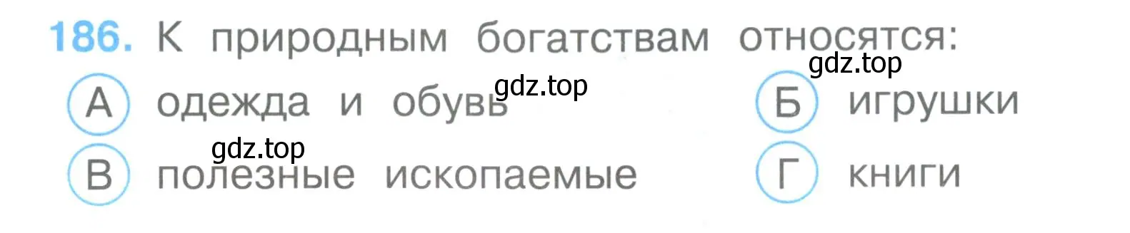 Условие номер 186 (страница 57) гдз по окружающему миру 3 класс Плешаков, Гара, тесты