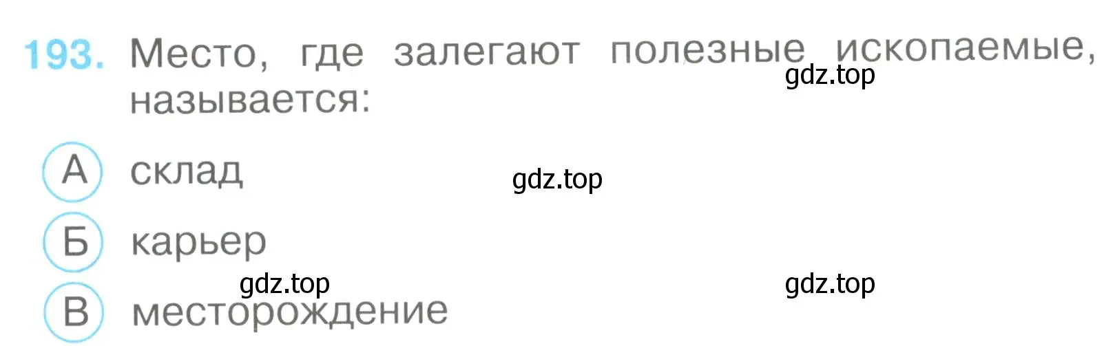 Условие номер 193 (страница 59) гдз по окружающему миру 3 класс Плешаков, Гара, тесты