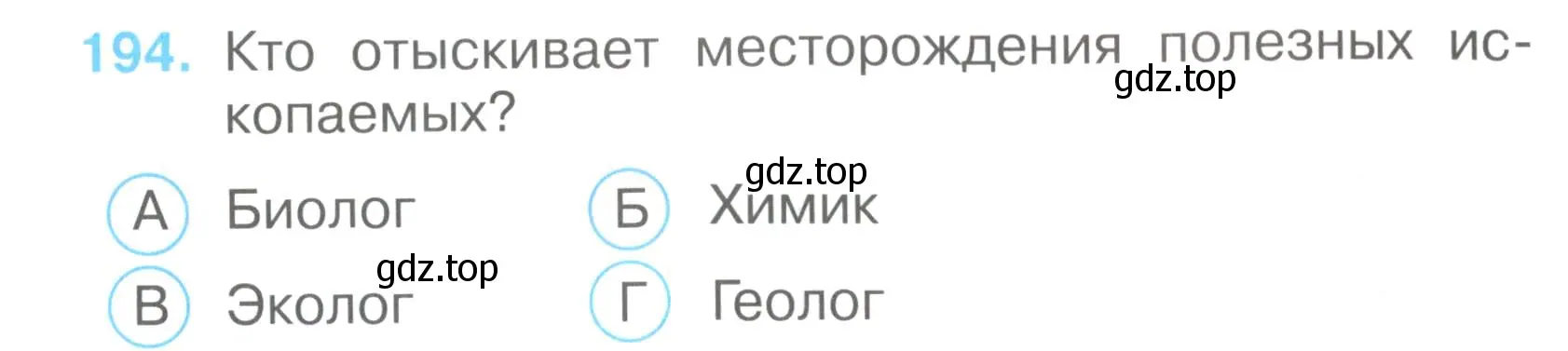 Условие номер 194 (страница 59) гдз по окружающему миру 3 класс Плешаков, Гара, тесты