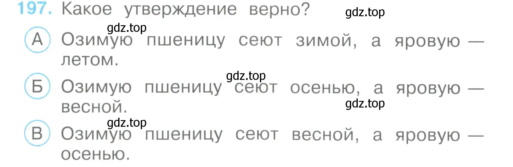 Условие номер 197 (страница 60) гдз по окружающему миру 3 класс Плешаков, Гара, тесты