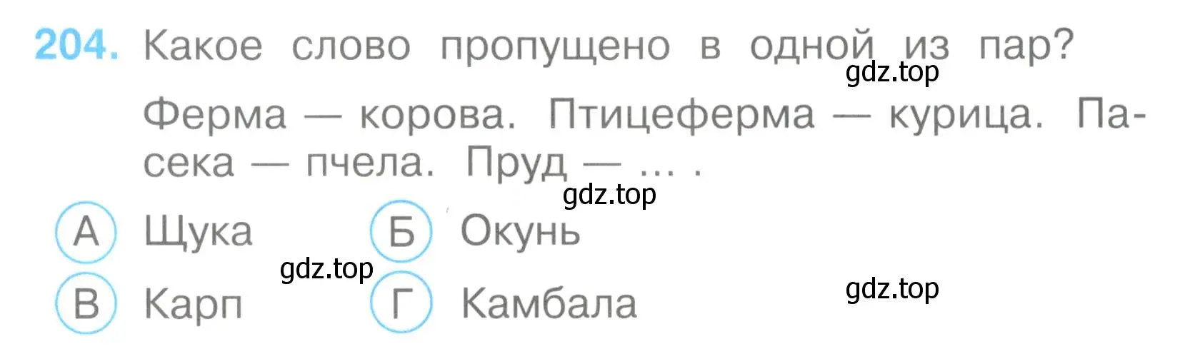 Условие номер 204 (страница 62) гдз по окружающему миру 3 класс Плешаков, Гара, тесты