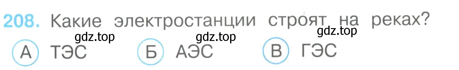 Условие номер 208 (страница 63) гдз по окружающему миру 3 класс Плешаков, Гара, тесты