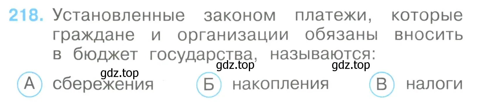 Условие номер 218 (страница 66) гдз по окружающему миру 3 класс Плешаков, Гара, тесты