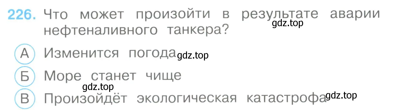 Условие номер 226 (страница 68) гдз по окружающему миру 3 класс Плешаков, Гара, тесты