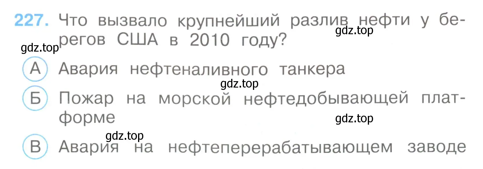 Условие номер 227 (страница 69) гдз по окружающему миру 3 класс Плешаков, Гара, тесты