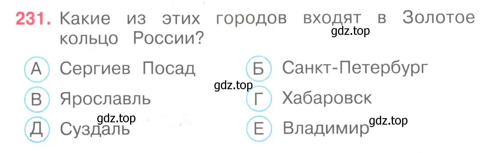 Условие номер 231 (страница 70) гдз по окружающему миру 3 класс Плешаков, Гара, тесты