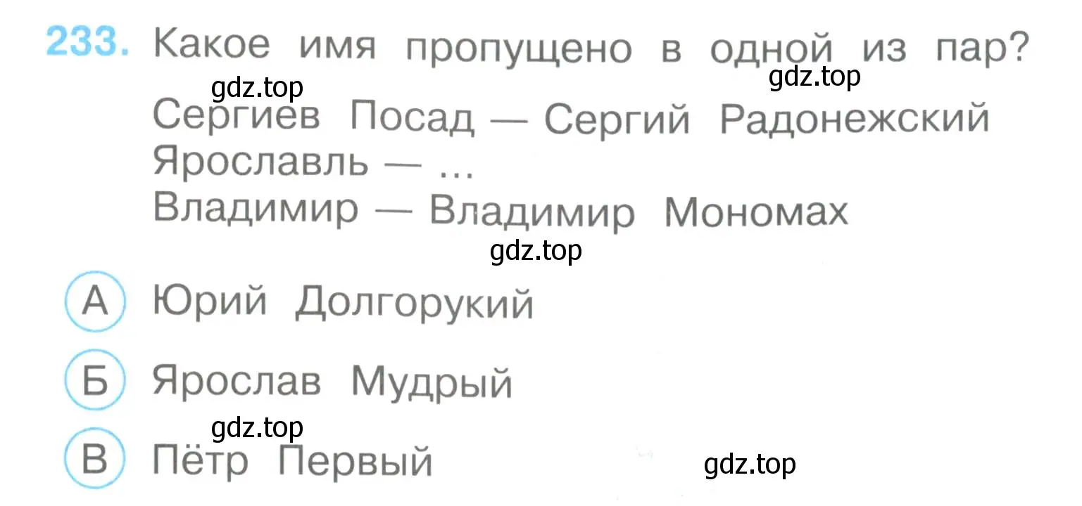 Условие номер 233 (страница 71) гдз по окружающему миру 3 класс Плешаков, Гара, тесты