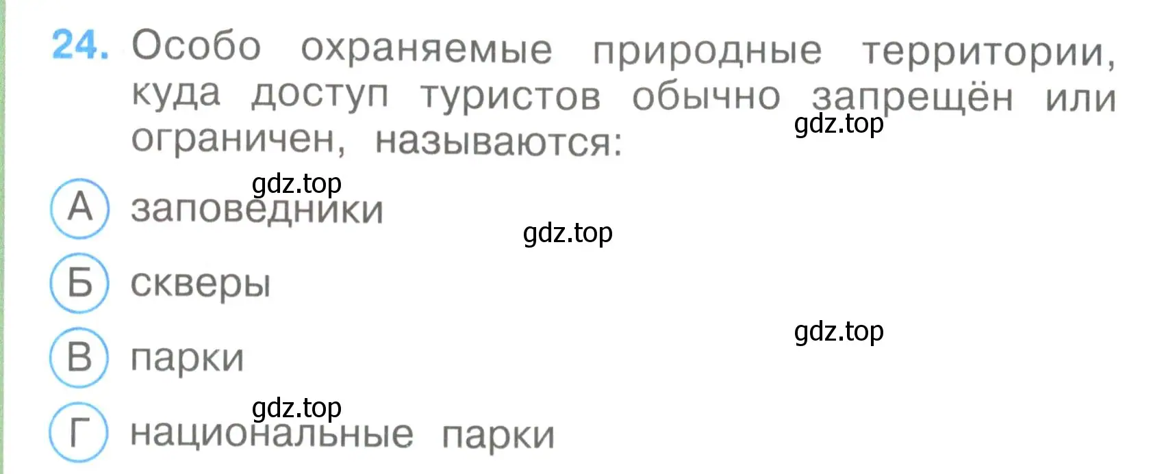 Условие номер 24 (страница 10) гдз по окружающему миру 3 класс Плешаков, Гара, тесты