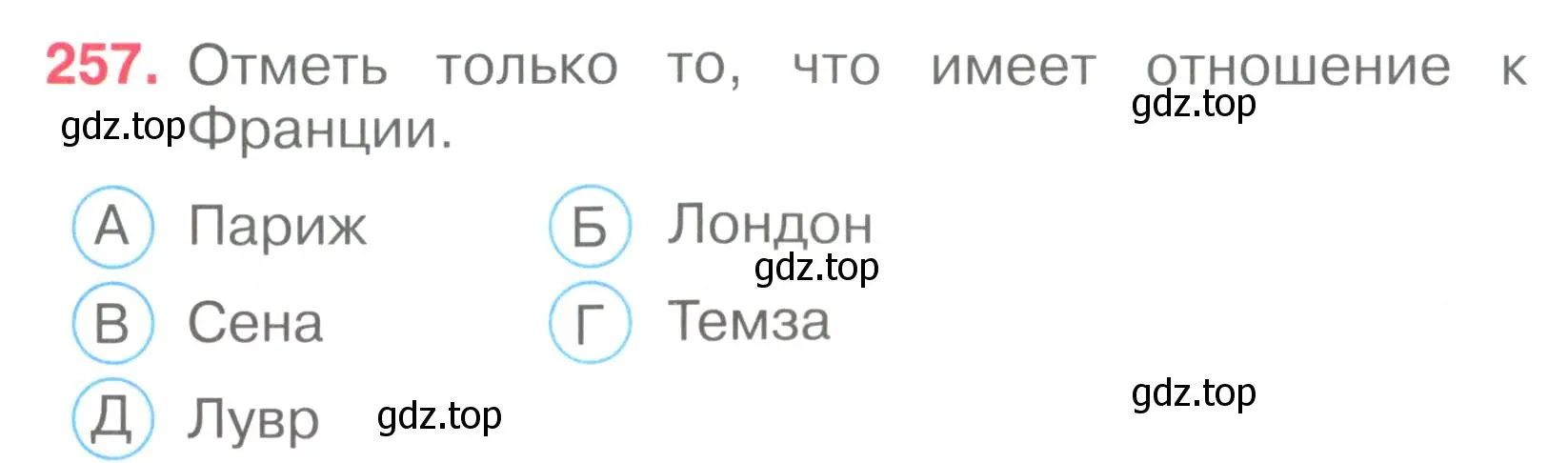 Условие номер 257 (страница 80) гдз по окружающему миру 3 класс Плешаков, Гара, тесты