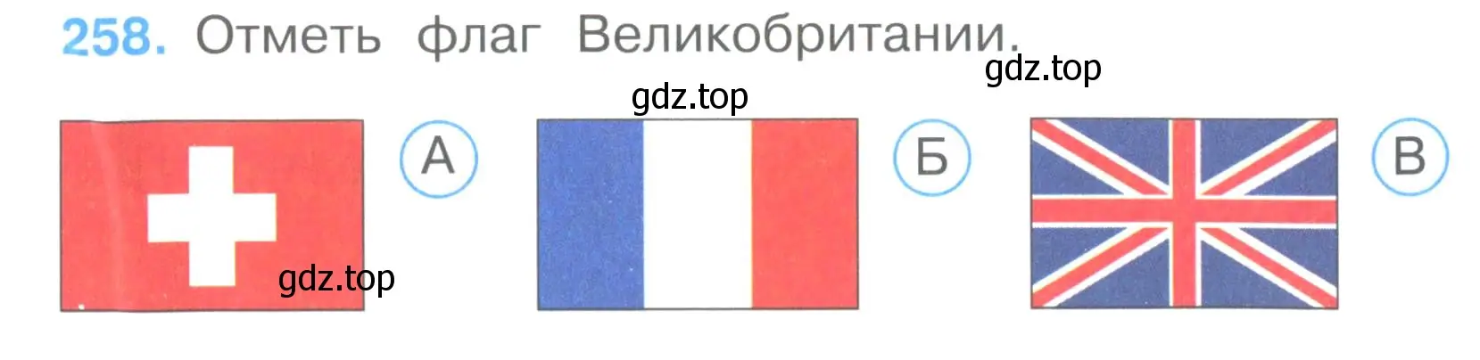 Условие номер 258 (страница 81) гдз по окружающему миру 3 класс Плешаков, Гара, тесты